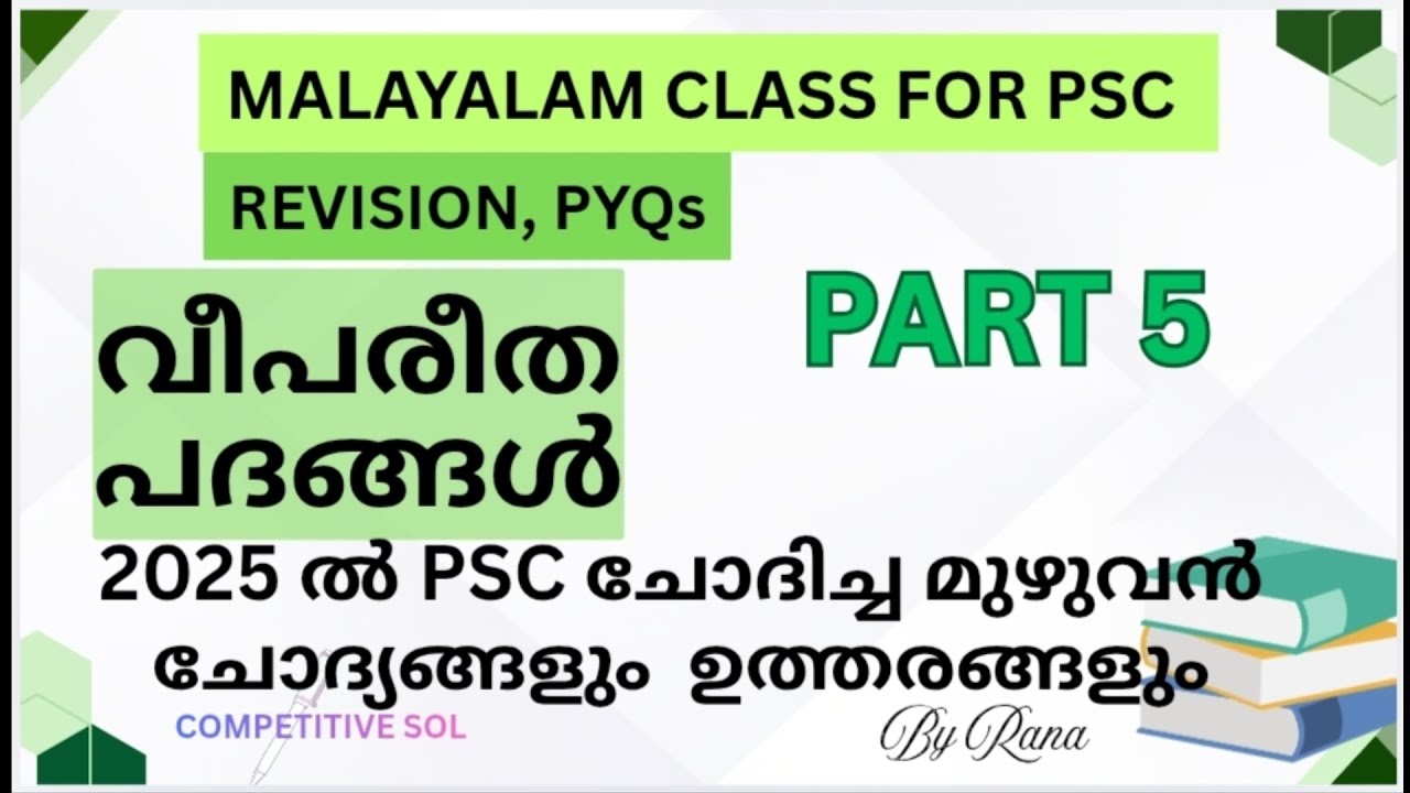 വിപരീതപദങ്ങൾ PSC MALAYALAM REVISION ClASS📚📑