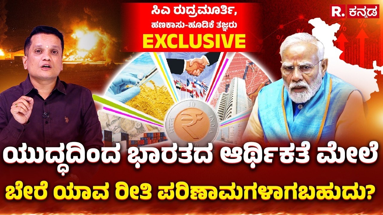 CA Rudramurthy B.V EXCLUSIVE : ಯುದ್ಧದಿಂದ ಭಾರತದ ಆರ್ಥಿಕತೆ ಮೆಲೆ ಬೇರೆ ಯಾವ ರೀತಿ ಪರಿಣಾಮಗಳಾಗಬಹುದು?