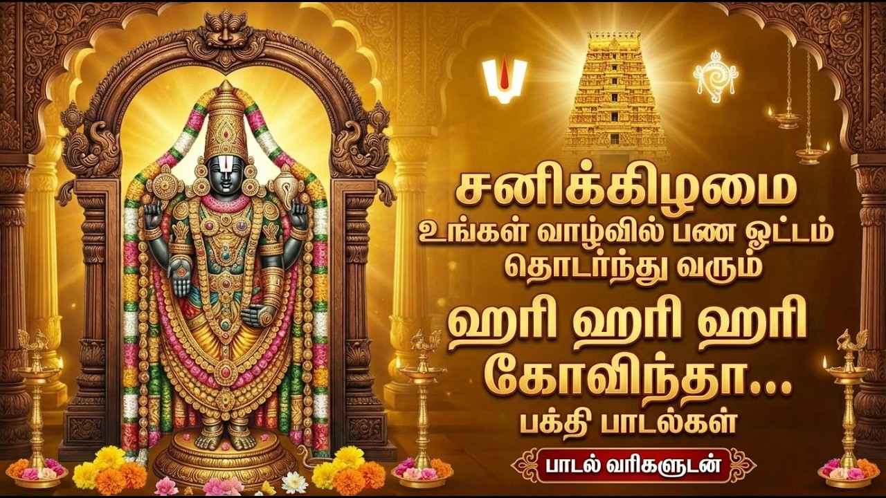 Saturday Special Perumal Bakthi Padalgal | Venkateswara Bhakti Songs | Perumal Tamil Bhakti Songs