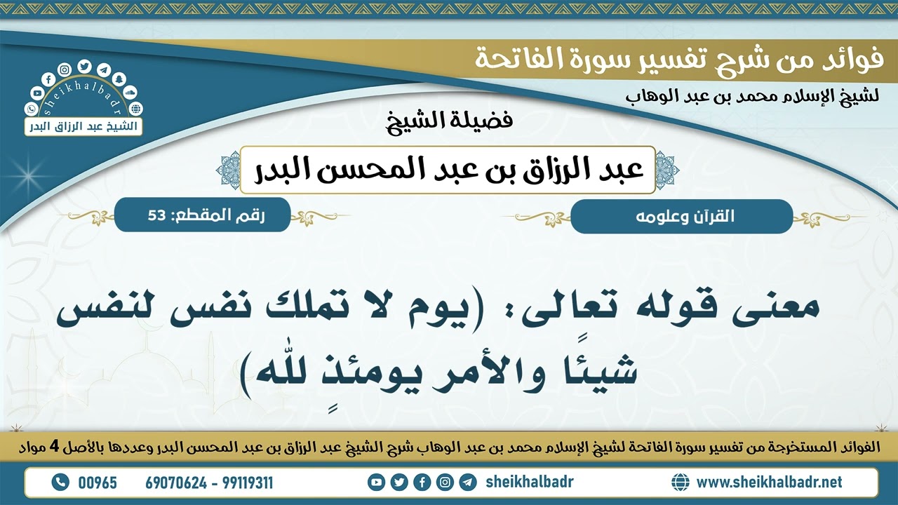 53- معنى قوله تعالى: (يوم لا تملك نفس لنفس شيئاً والأمر يومئذٍ لله) - الشيخ عبد الرزاق البدر