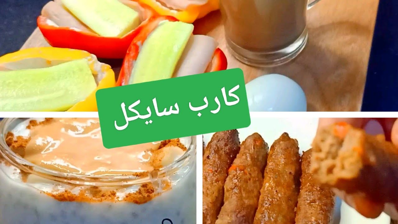 وجبات يوم كامل #كارب سايكل/ بدون نشويات  Amal Hussein Diet💝