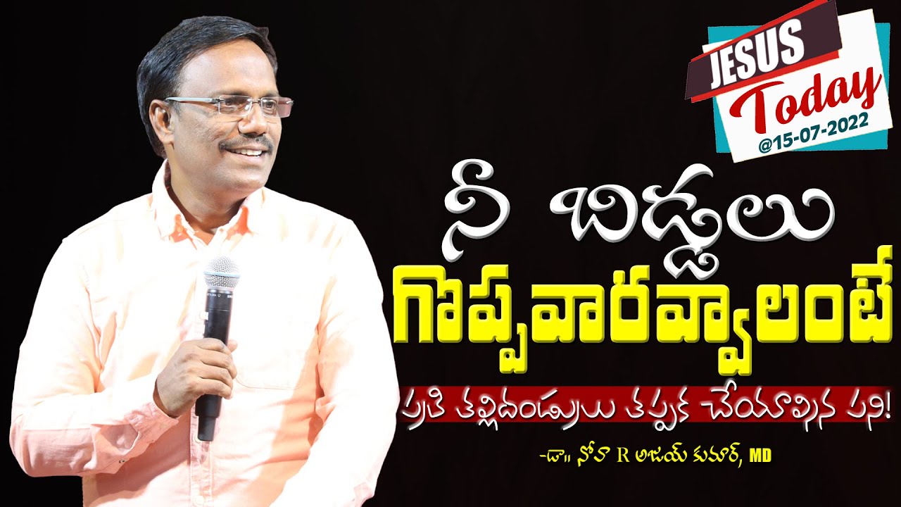 నీ బిడ్డలు గొప్పవారవ్వాలంటే - Jesus Today @15-07-2022 - Dr. Noah
