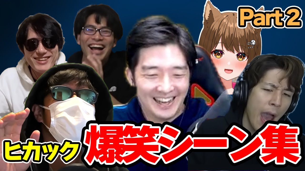 【面白まとめ】4年間の面白シーンを集めたら一生爆笑してたww Part2【ヒカック切り抜き/コハロン/ドズル/ぼんじゅうる/メッス/なつしば】
