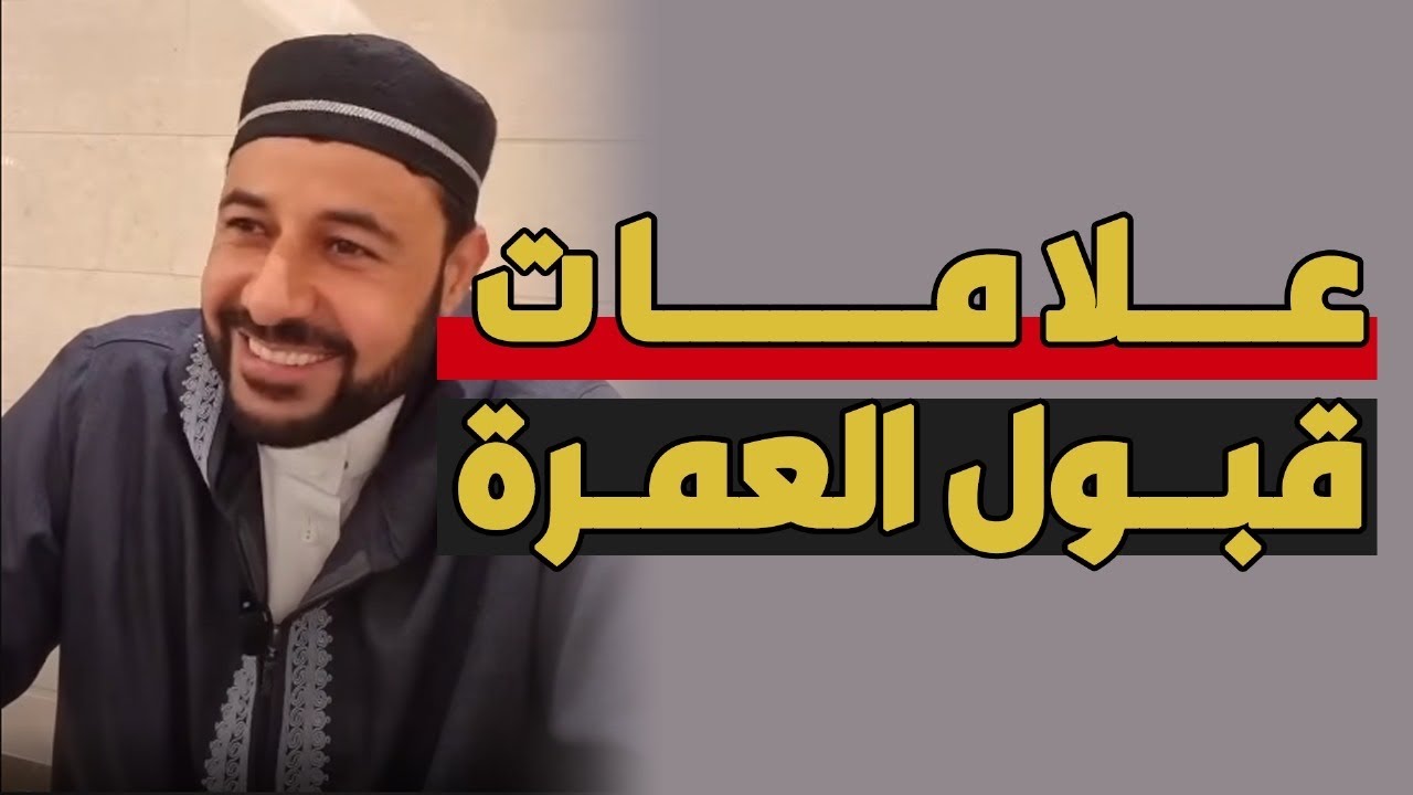 علامات قبول العمرة- شريف شحاتة