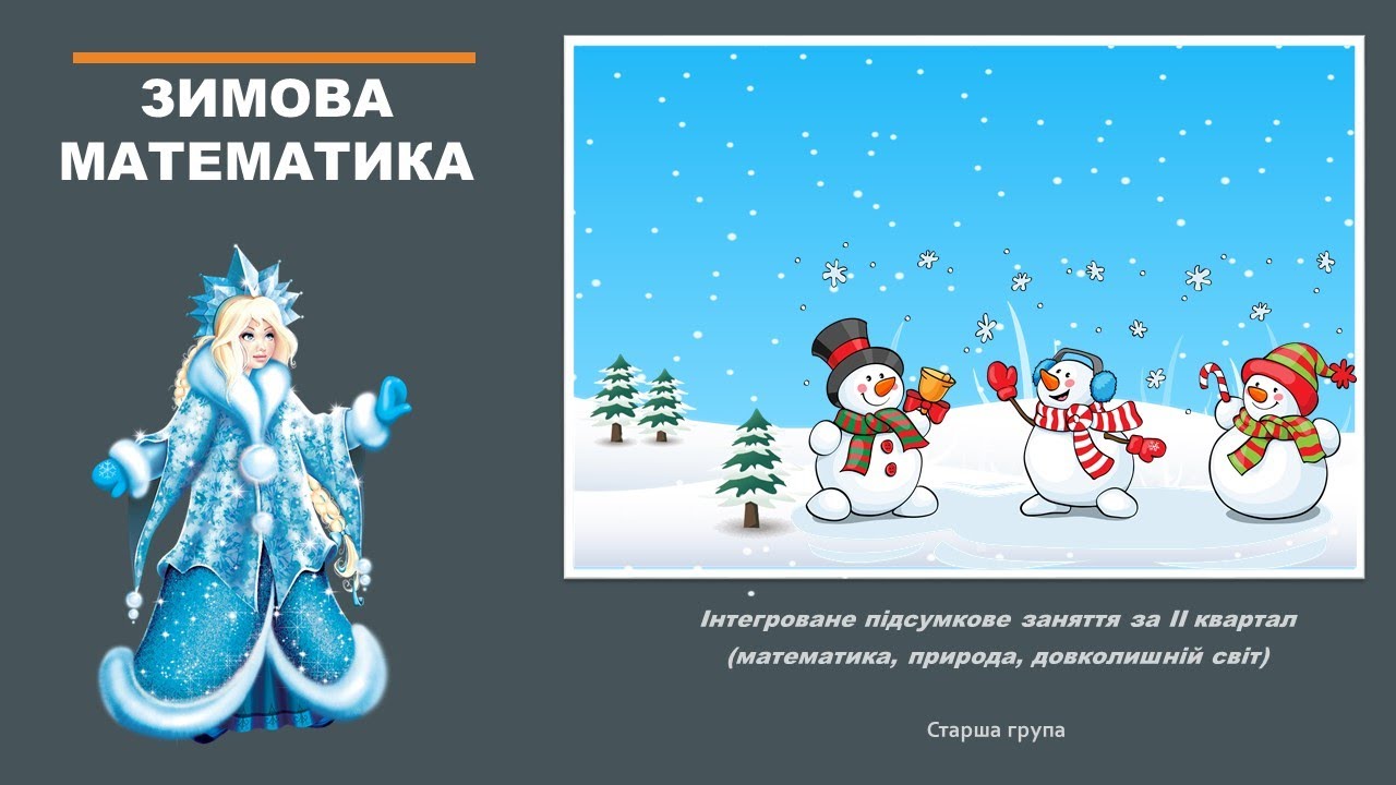 Старша Б Математика Підсумкове заняття за 2 квартал
