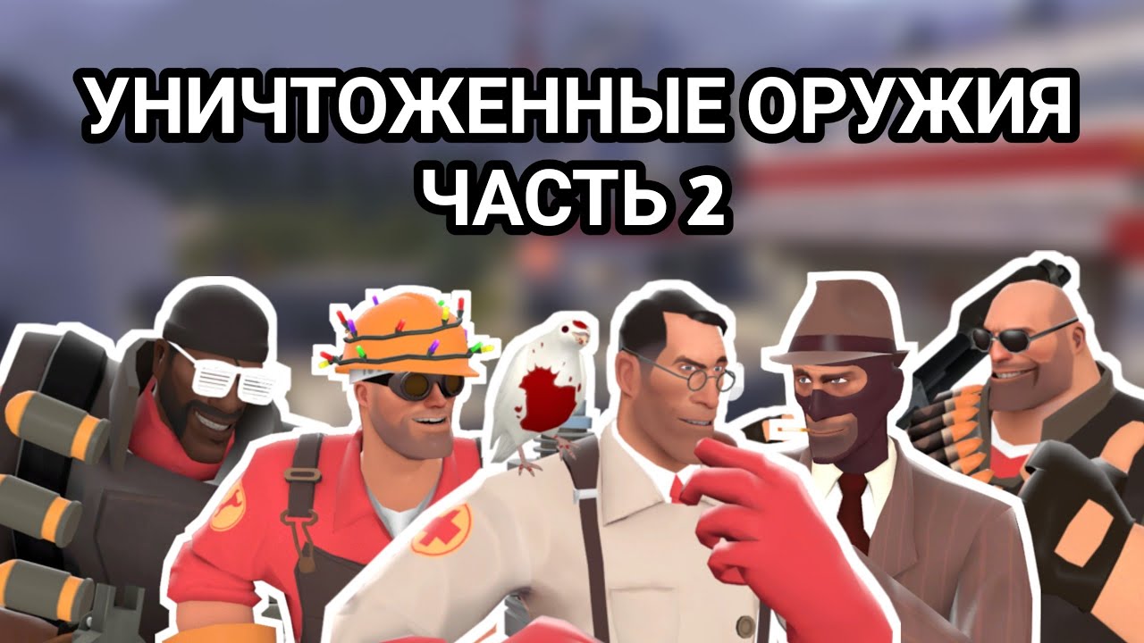 [TF2] Уничтоженные оружия(часть 2)
