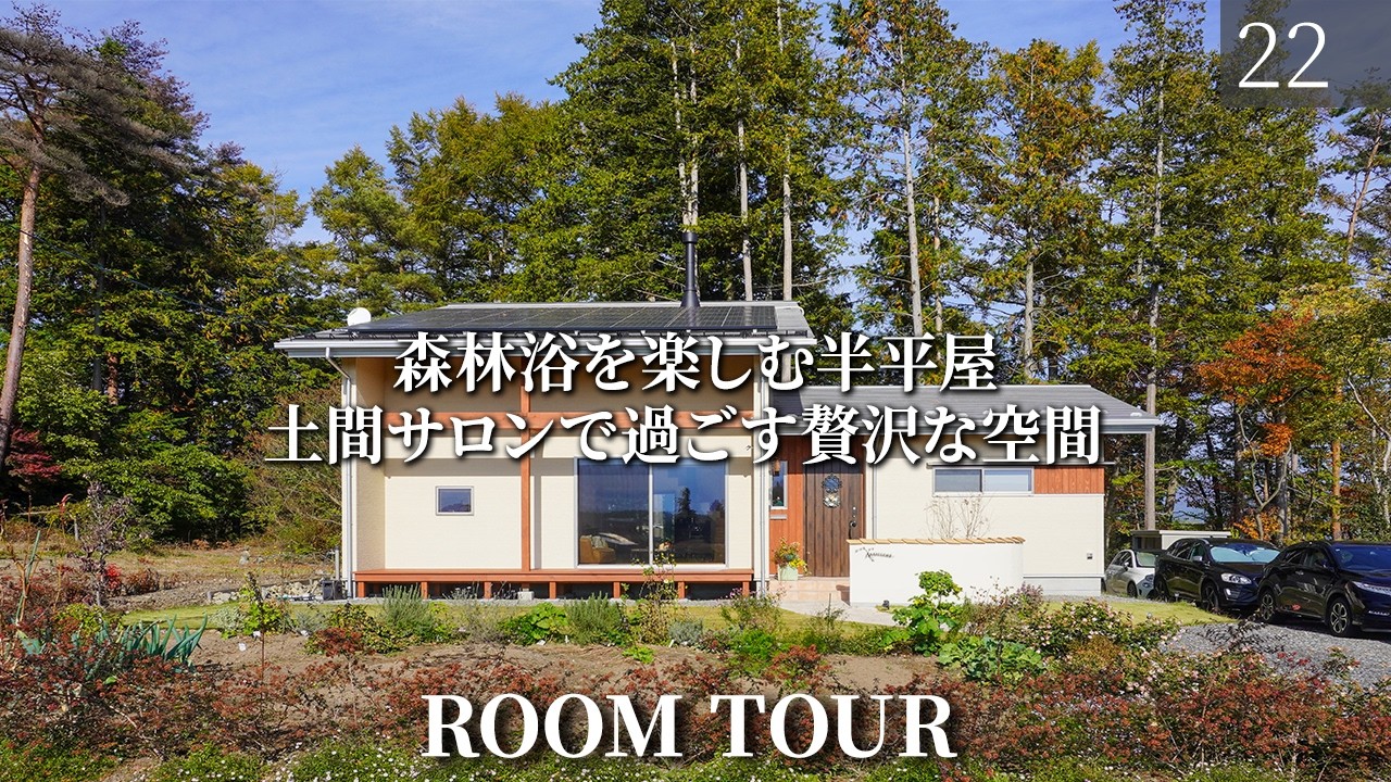 【ルームツアー】森の景色を独り占めできる半平屋/長野県の注文住宅/伊那展示場/工務店・ハウスメーカー/土間サロン/薪ストーブ/樽サウナ/モデルハウス