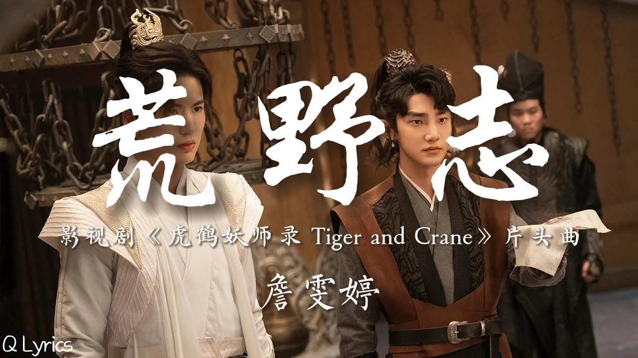 荒野志 - 詹雯婷【影视剧《虎鹤妖师录 Tiger and Crane》片头曲】「且让刀光将那画屏裁 且让长啸震荡那山海 且让少年如虎如鹤如林如漫野花开」【動態拼音歌詞】♪