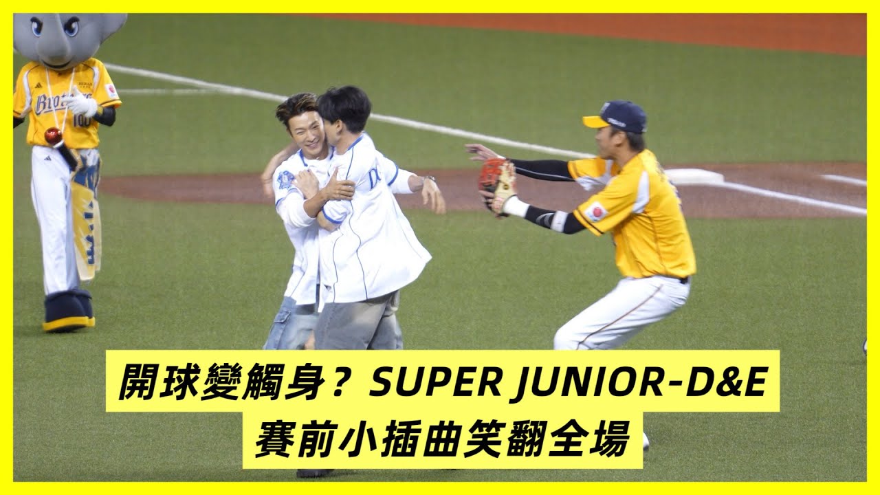 SUPER JUNIOR-D&E 東海與銀赫賽前開球觸身小場面🤣 小翔趁亂偷簽名成功！