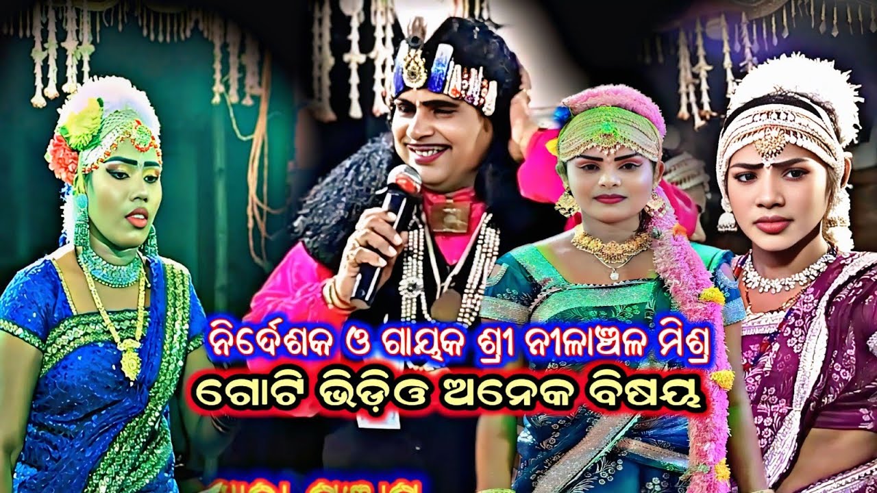 ଗୋଟିଏ ଭିଡିଓ ଅନେକ ବିଷୟ. Nilanchala mishra bharata lila bhalila jhola ganjam 9437751472