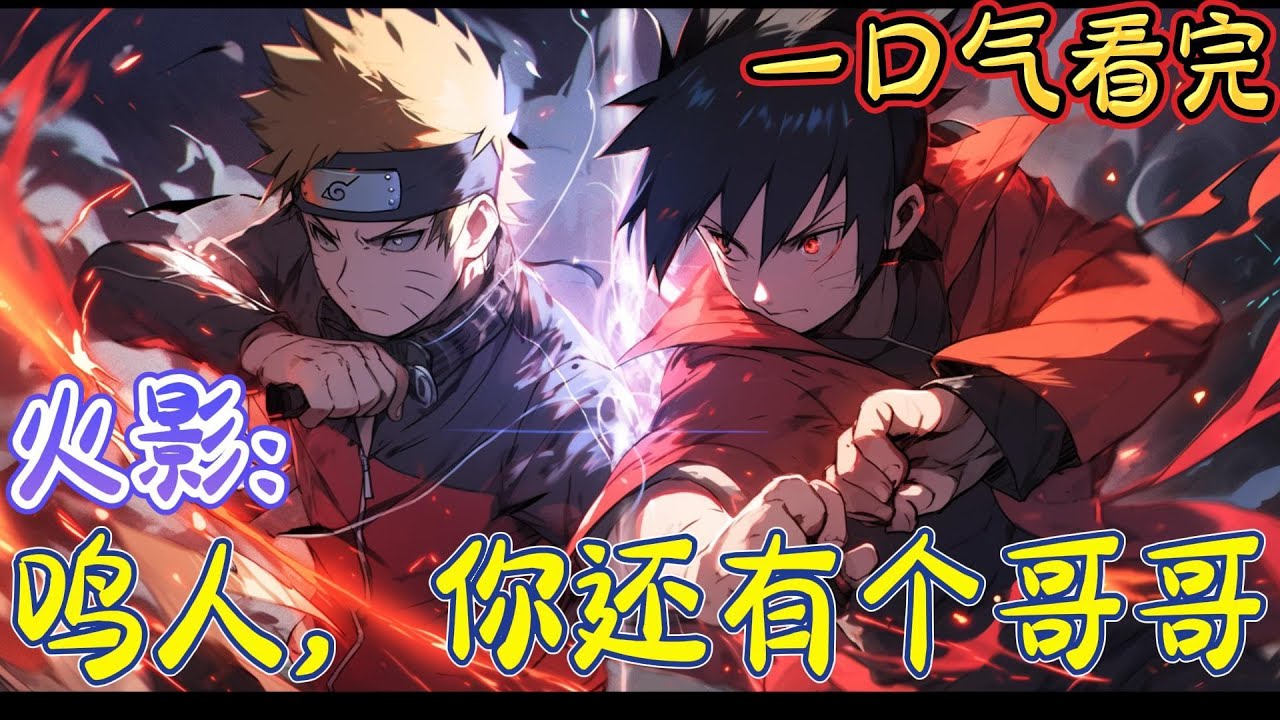 一口气看完系列《火影：鸣人，你还有个哥哥》在妙木山，他对着几个蛤蟆，无言以对。他只能在蛤蟆仙人的帮助下修行，控制九尾，学习仙法。直到大蛇丸进攻木叶，三代战死。。。#火影忍者#有声漫画#爽文#无敌#穿越