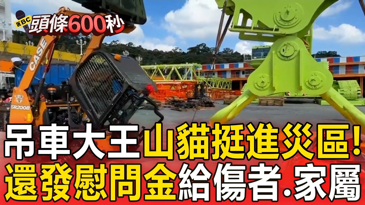 吊車大王把「山貓.掃地機」運進災區！廣發慰問金：往生發1萬.傷者3千元【頭條600秒】
