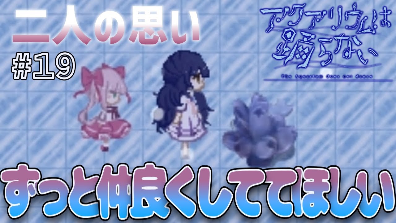 アクアリウムは踊らない｜ずっと見ていたい友情【ゲーム実況#１９】