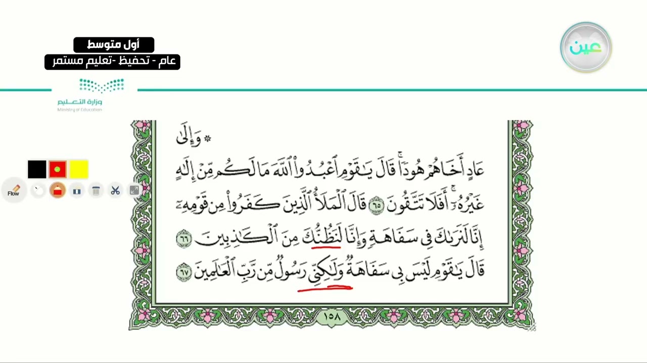 سورة الأعراف من الآية 59-72 - القرآن الكريم (تحفيظ) - أول متوسط