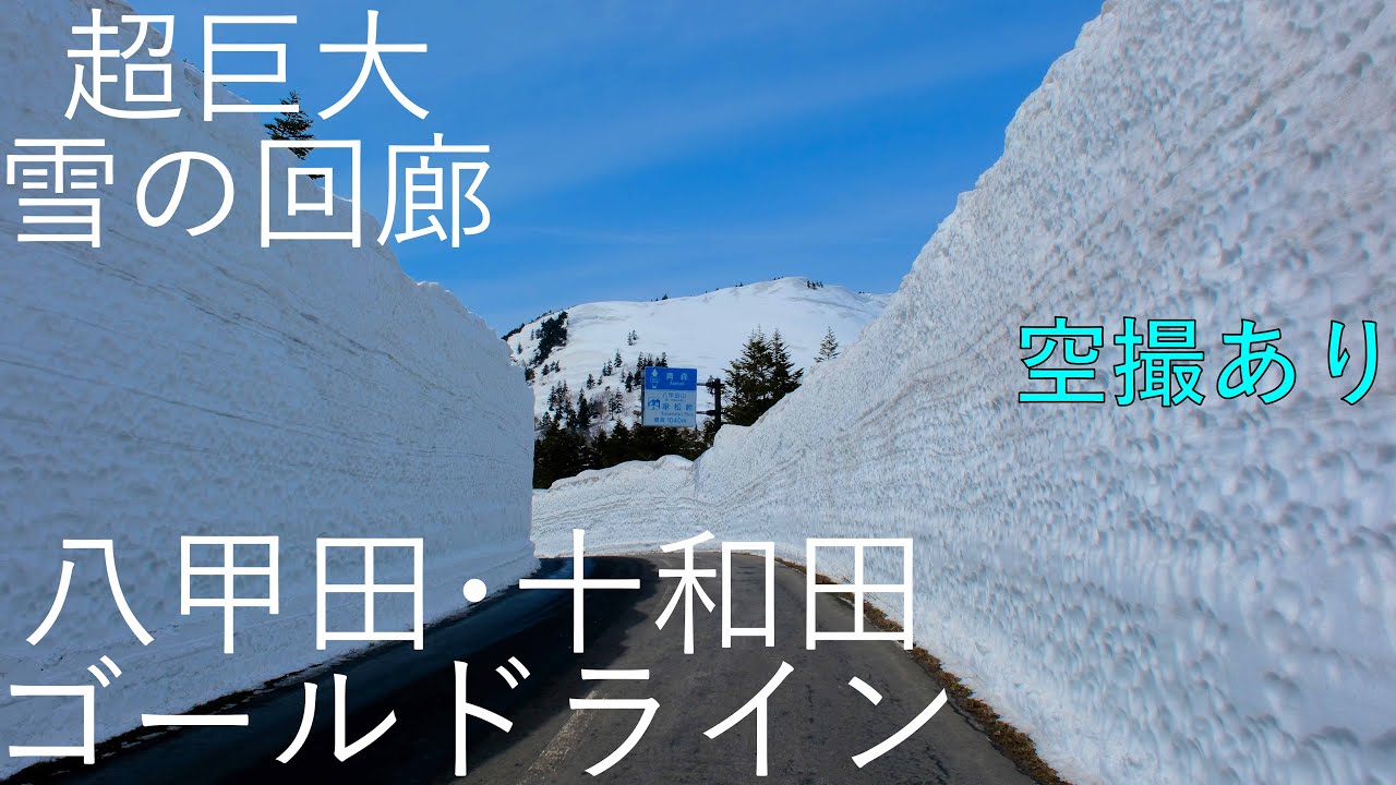 【八甲田･十和田ゴールドライン】8ｍ越えの雪壁 酸ヶ湯温泉～蔦温泉【青森県青森市-十和田市】8K 空撮あり