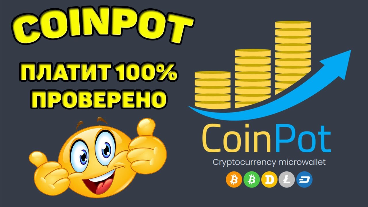 КАК ВЫВОДИТЬ КРИПТОВАЛЮТУ С COINPOT (ПЛАТИТ - ПРОВЕРЕНО)