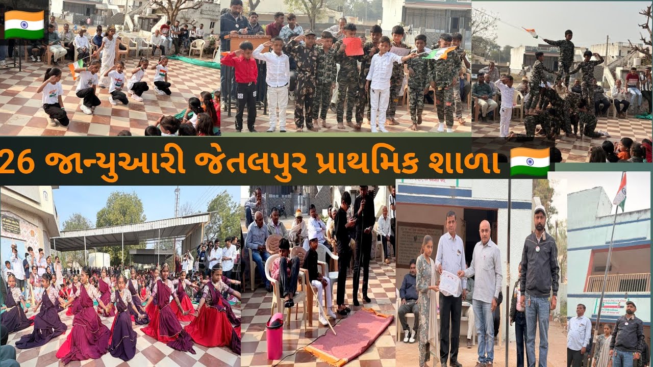 26 જાન્યુઆરી જેતલપુર પ્રાથમિક શાળા 🇮🇳🇮🇳