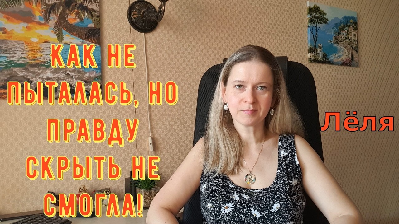 Как не пыталась, но правду скрыть не смогла! Деревенский дневник очень многодетной мамы Обзор