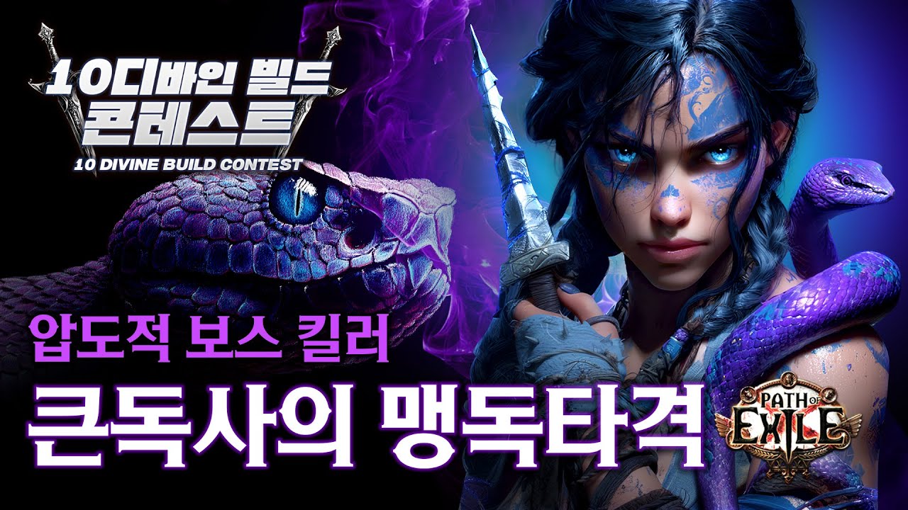 17티 보스 한방컷, 우버 포식자 3방컷! 큰독사의 맹독타격 오컬티스트 [10디바인 빌드 콘테스트]