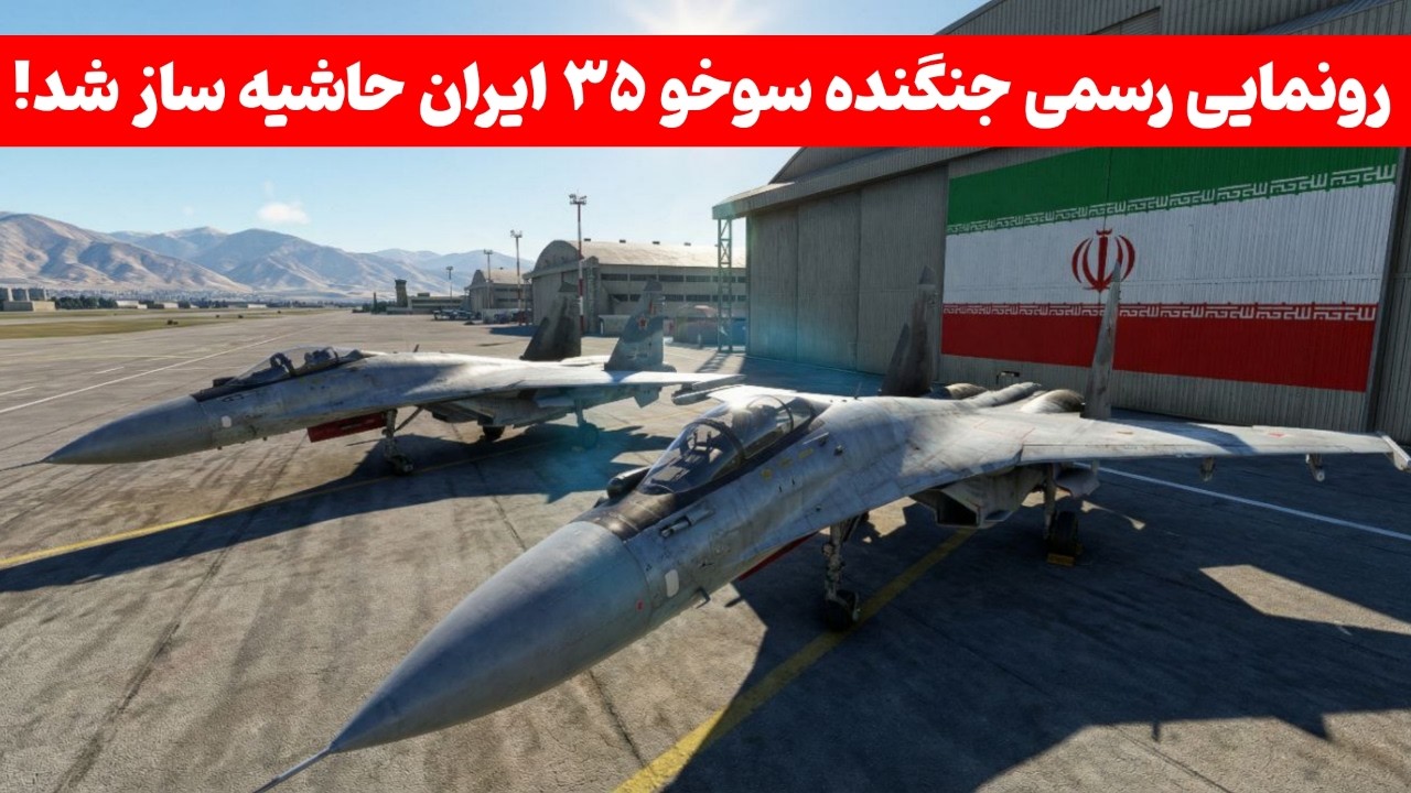 سوخو 35دو جنگنده سوخو ۳۵ در باند فرودگاه دیده شد | هیچکس فکر نمیکرد جنگنده های سوخو وارد بشن