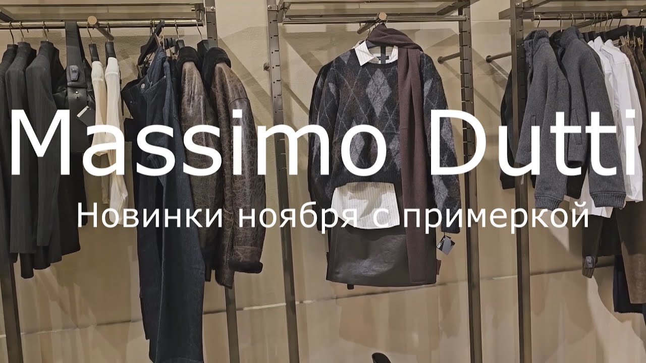 Massimo Dutti / Новинки ноября с примеркой