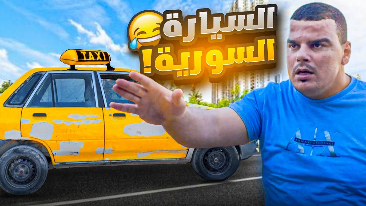 السيارات السورية الأندر في العالم 🤣
