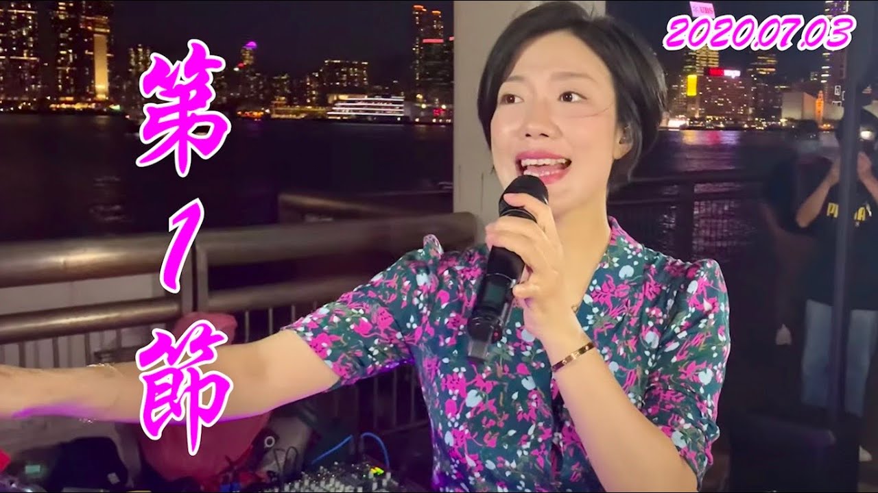 2020.07.03 開場第1節 (償還, 終身美麗, 戀曲1990, 情人的眼淚, 夢醒時份), 香港旺角小龍女龍婷 @中環9號碼頭街演