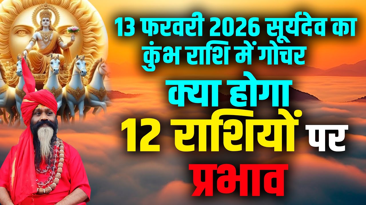 13 फरवरी 2026 सूर्यदेव का कुंभ राशि में गोचर क्या होगा 12 राशियों पर प्रभाव