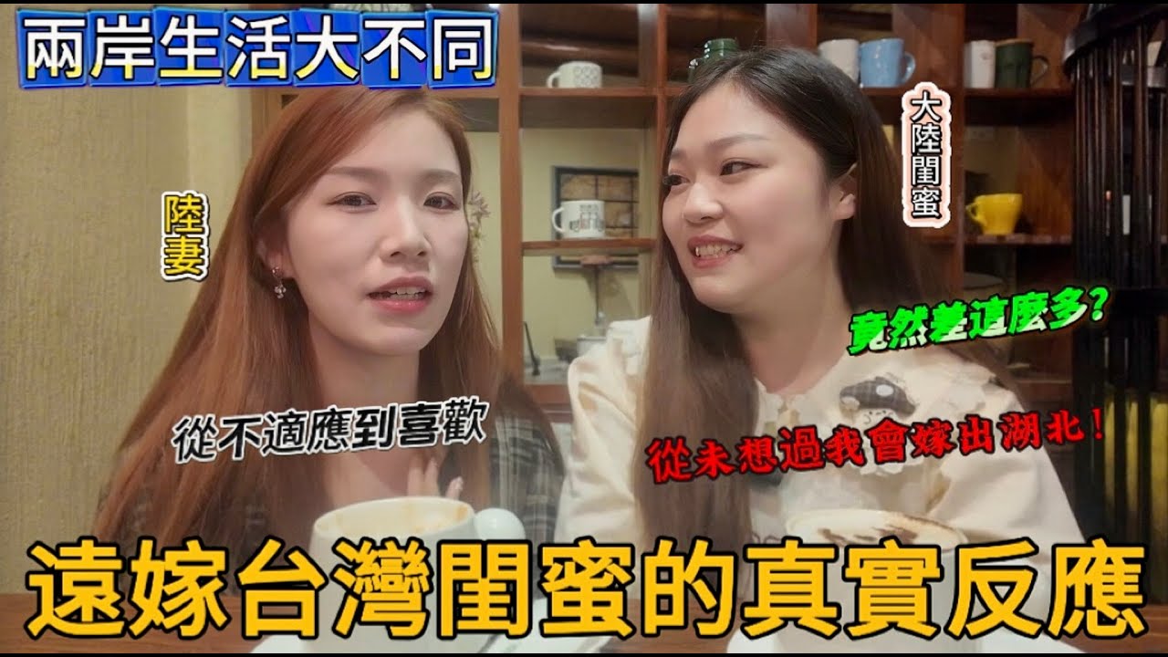 兩岸生活大不同！閨蜜得知我嫁台灣的真實反應竟然是這樣！那些讓我不適應的事！閨蜜感嘆兩岸差異竟然如此龐大！想親身去感受一下！