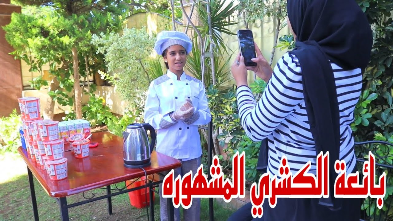 بنت صغيرة تبيع كشري - شوف حصل اية !!
