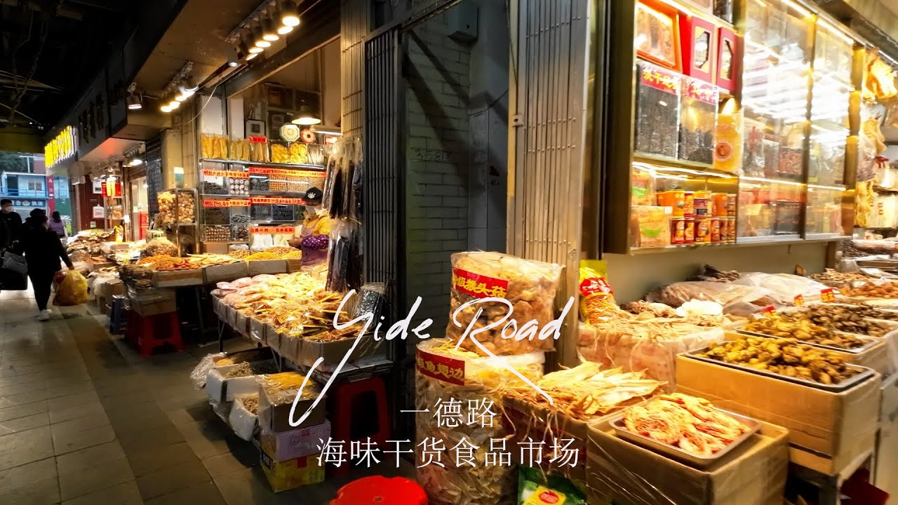 走街串巷之一德路海味幹貨食品市場|Seafood and dry food market in Yide Road Guangzhou