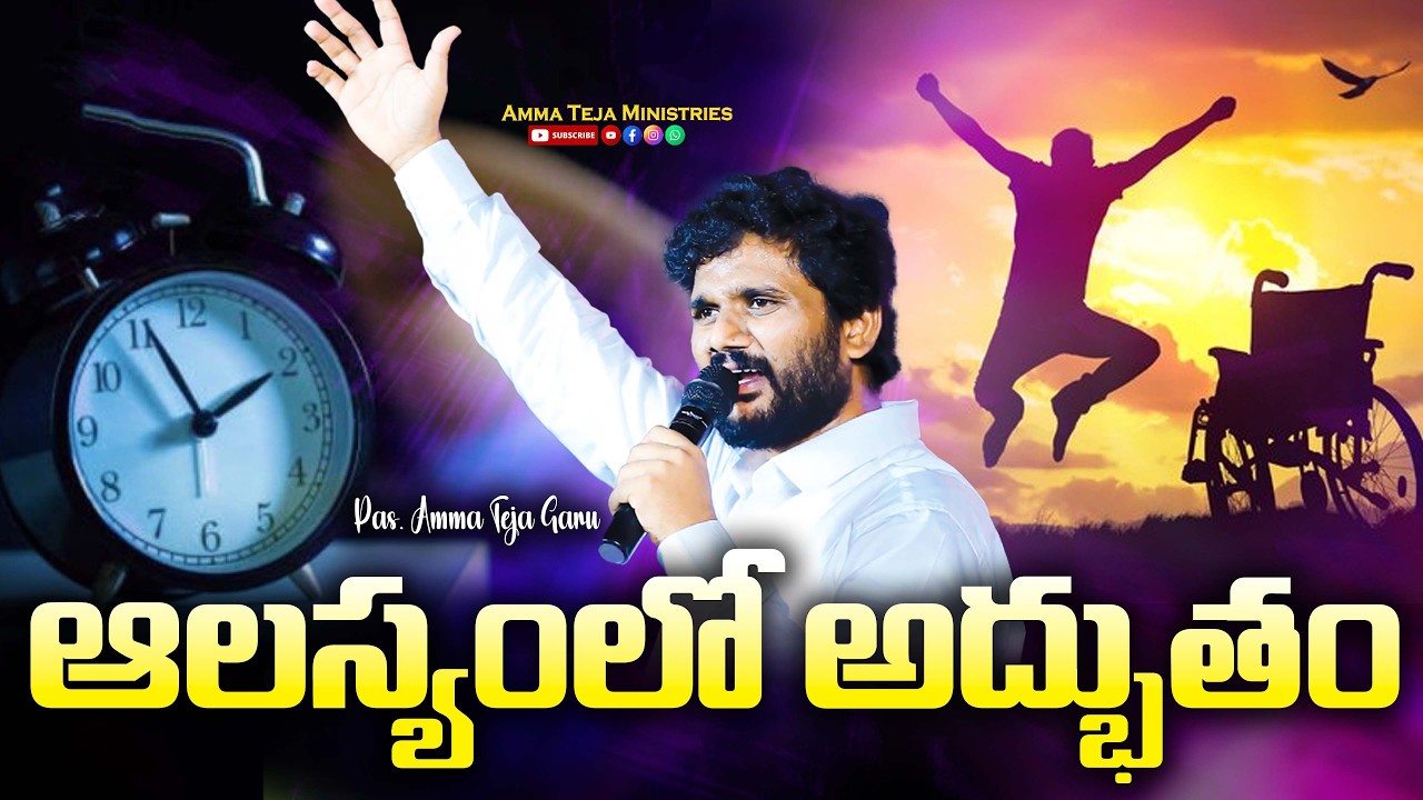 ఆలస్యంలో అద్భుతం || Full Sermon || Pas.AmmaTeja Garu || Amma Teja Ministries