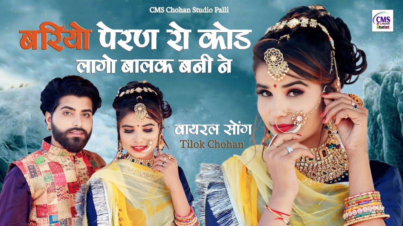 बरियो पेरण रो कोड लागो बालक बनी ने | Tilok Chohan | Bariyo Peran Ro Kod lago | New Marwadi Song 2023