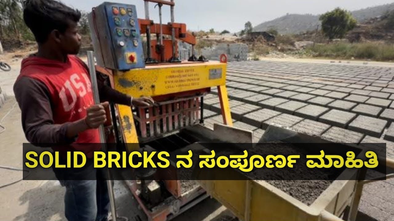 SOLID BRICKS ನ ಮಾಡುವ  ವಿಧಾನ, Making of solid cement BRICKS.🧱Solid/cement bricks manufacturing.