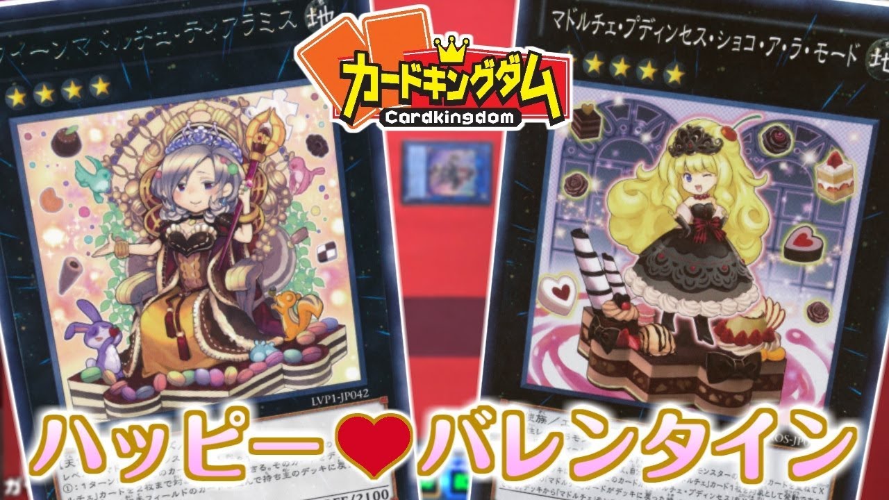 【#遊戯王】お菓子な展開力？バレンタイン対戦『マドルチェ』vs『列車』【#YuGiOh】