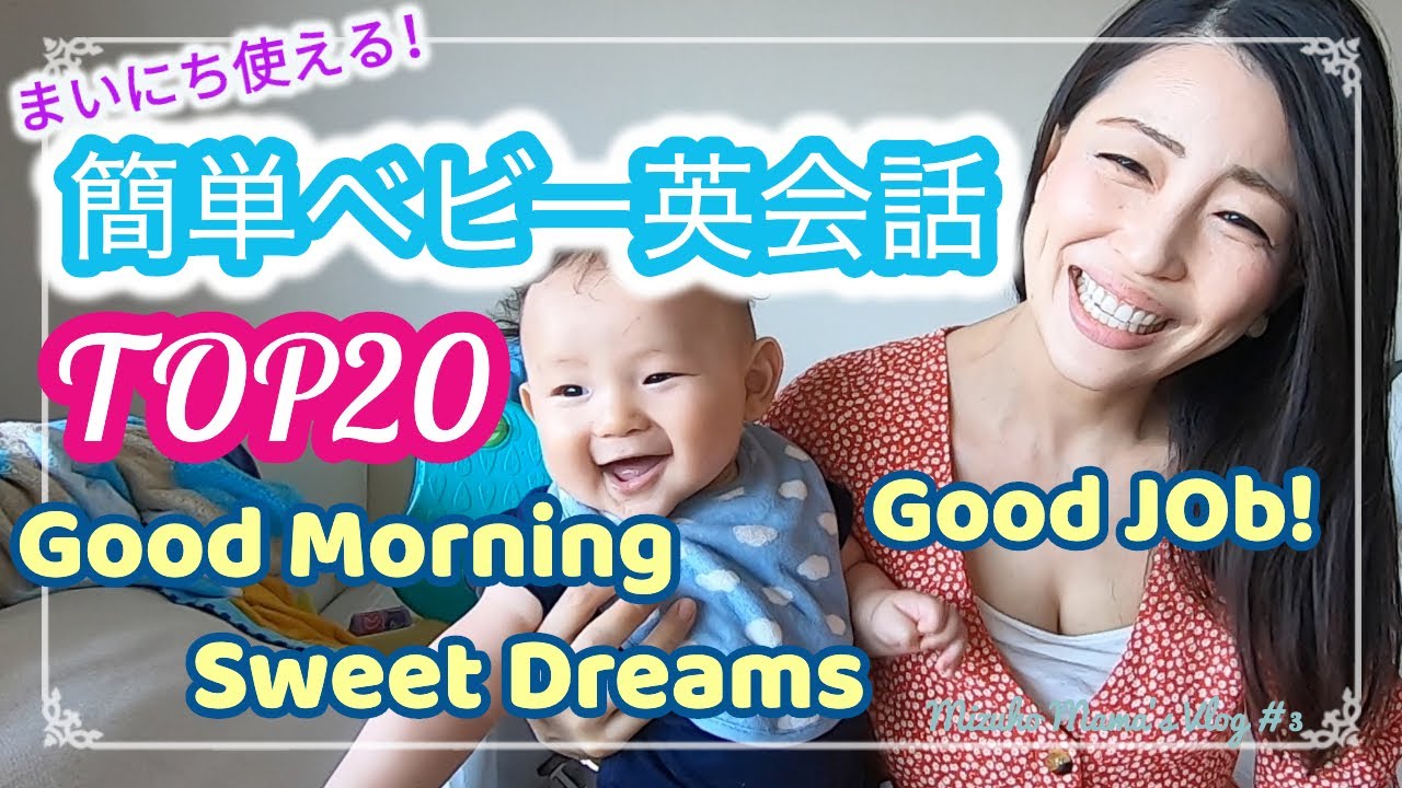 【ベビー英会話#0】まいにちのベビー英会話！０歳からOK！バイリンガル子育て向けの簡単な英会話フレーズをご紹介します♪｜日本語字幕つき　聞き流し｜初級　英会話レッスン