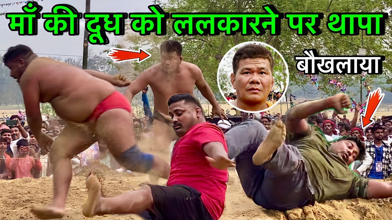 थापा को आया गुस्सा सभी को मार कर सुला दिया | थापा पहलवान की कुश्ती | नई कुश्ती 2024