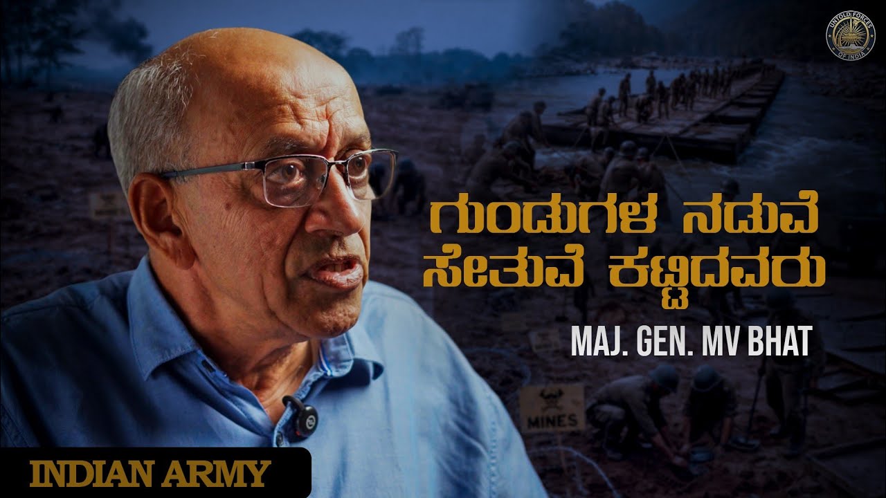 ಸೇನೆಯ ಹಾದಿ ಸುಗಮಗೊಳಿಸಿದ ಕನ್ನಡಿಗ | The Life of Maj. Gen. MV Bhat|Indian Army | Kannada Podcast