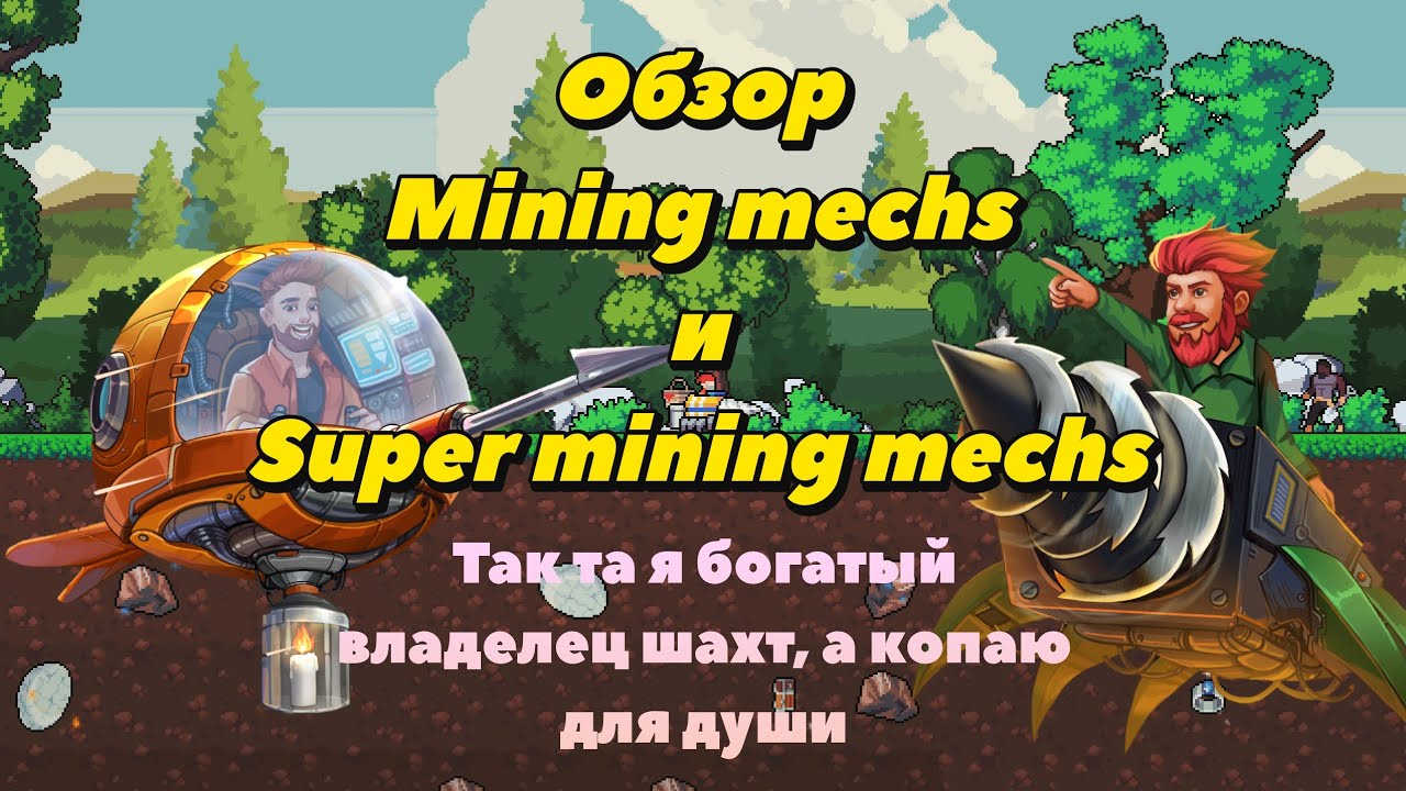 Обзор Mining mechs и Super mining mechs Когда в такое можно играть?