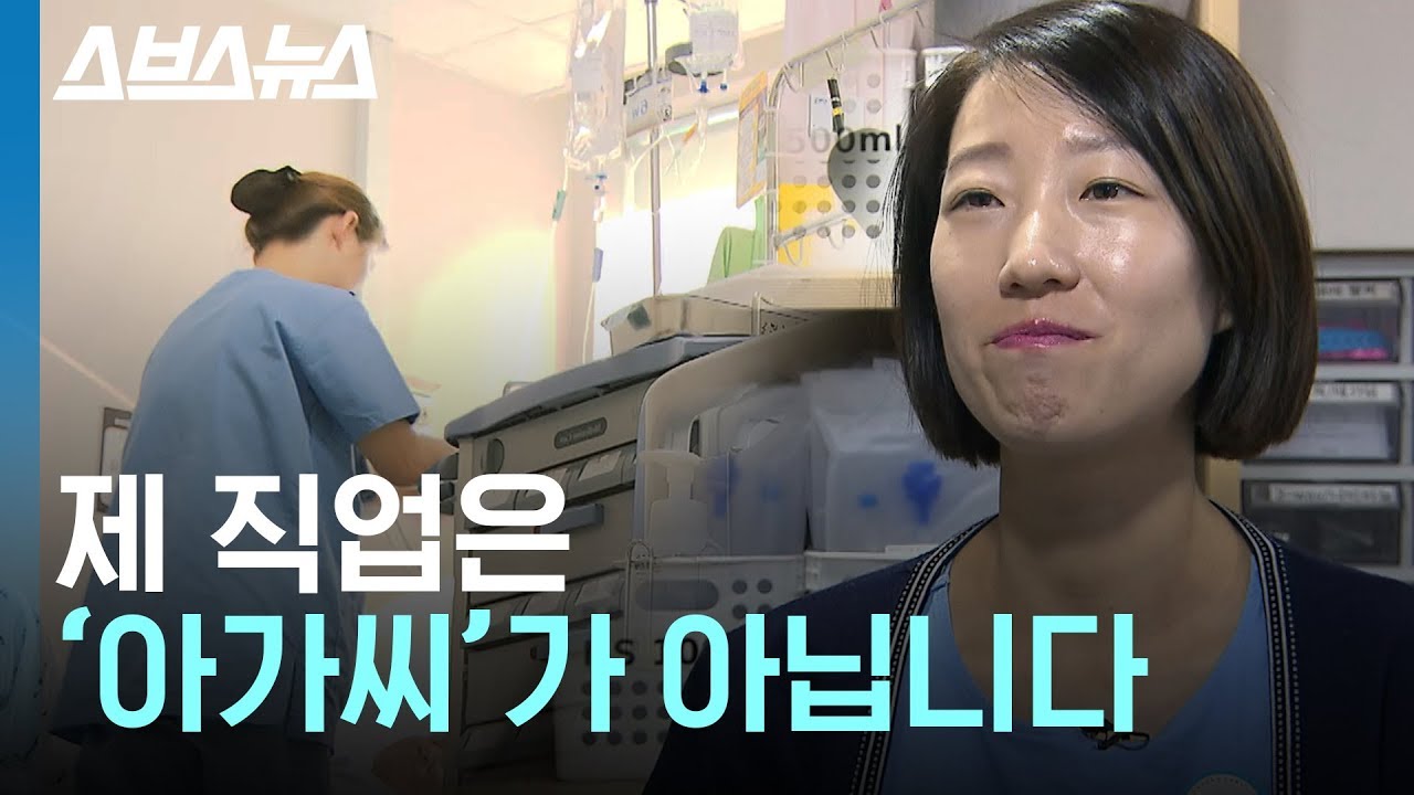 아가씨? 언니? 간호사가 병원에서 매일 듣는 말 / 스브스뉴스