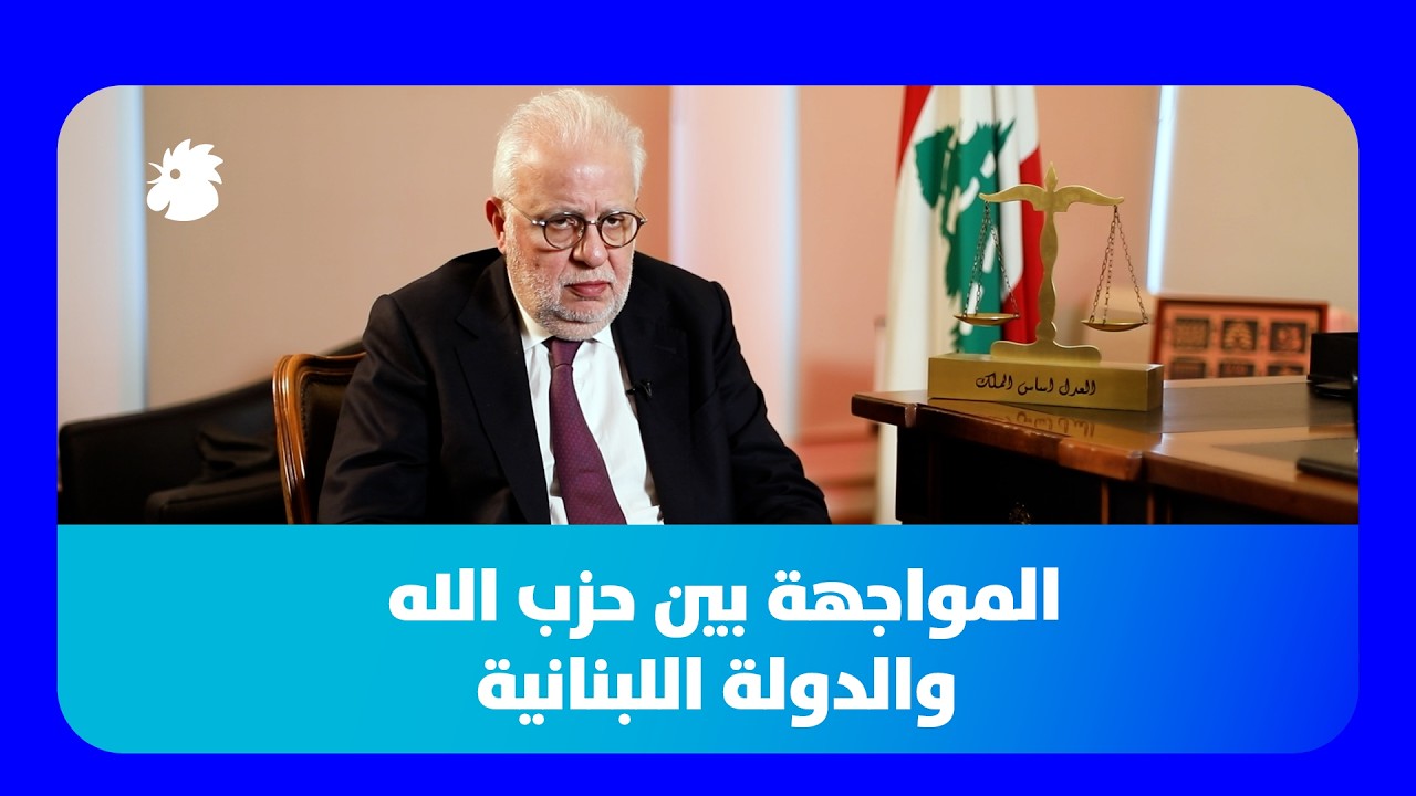 ماذا قال نصار عن قرار حصرية السلاح وعن السجون اللبنانية؟