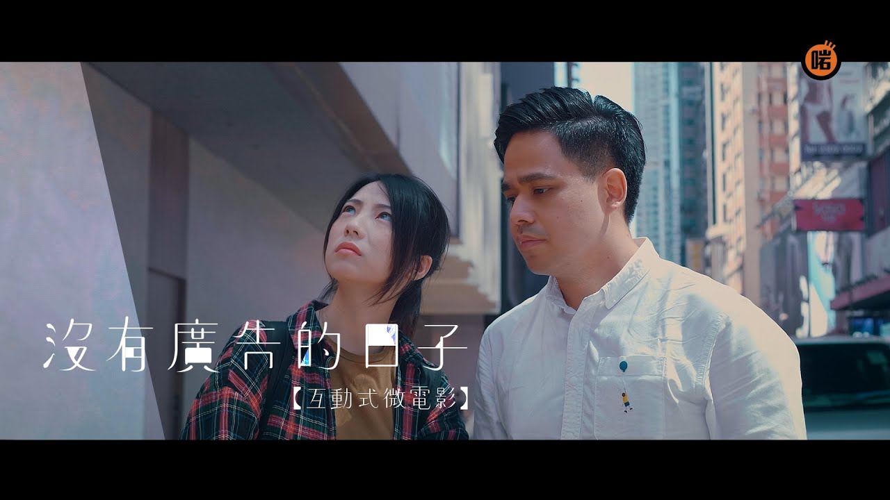 【互動式微電影】沒有廣告的日子