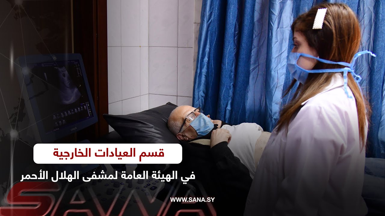 قسم العيادات الخارجية في الهيئة العامة لمشفى الهلال الأحمر