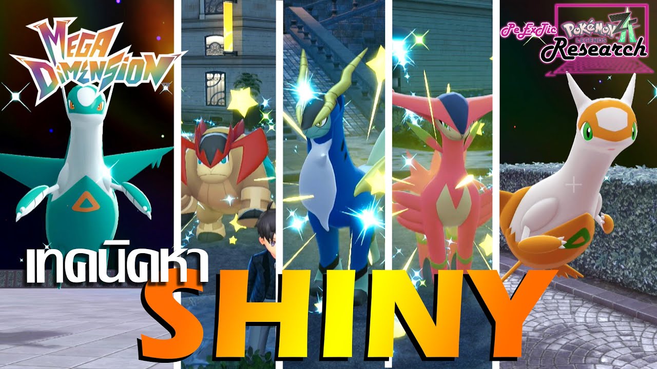 เทคนิคหา SHINY Latias, Latios & 3 ดาบ | Pokemon Legends Z-A Mega Dimension [PeExTic Research]