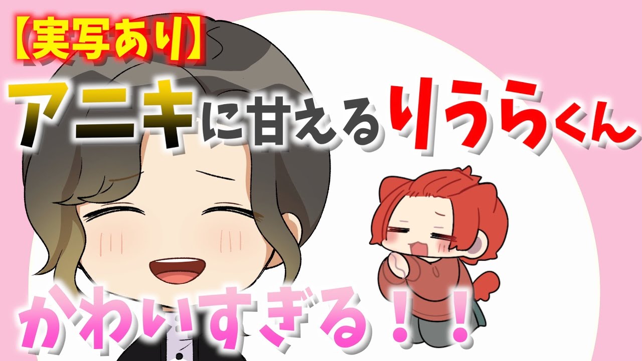 【実写あり】りうらくんがアニキに甘える実写がかわいすぎる！！【いれいす】【切り抜き】