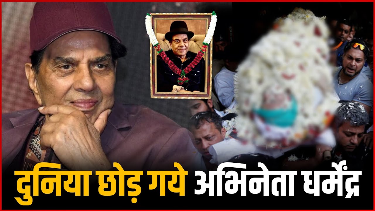 Dharmendra Passed Away : Veteran Actor Heman Dharmendra Passed Away At The Age Of 89