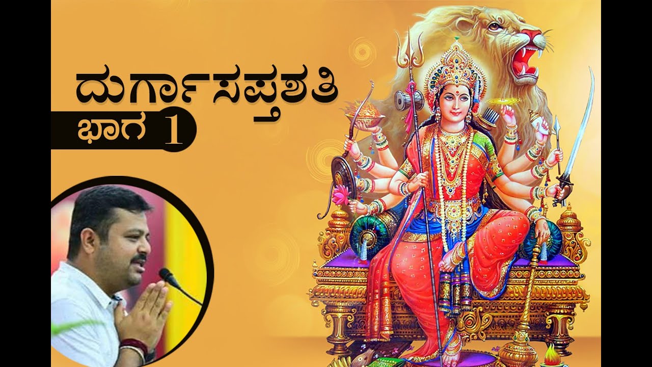 ದುರ್ಗಾಸಪ್ತಶತಿ ಭಾಗ1
