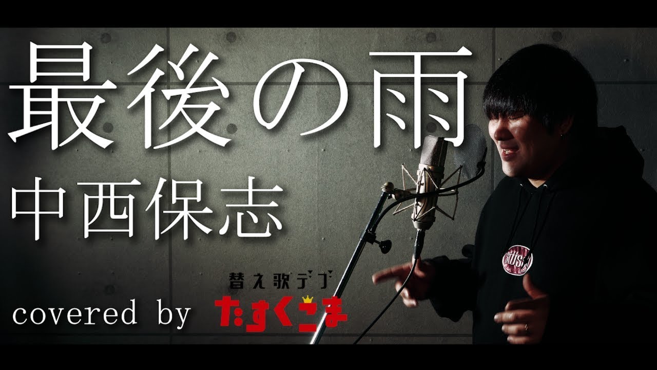 【デブが歌う】最後の雨 - 中西保志（piano cover） うた：たすくこま【泣ける曲 感動する曲 バラード カバーシリーズ】