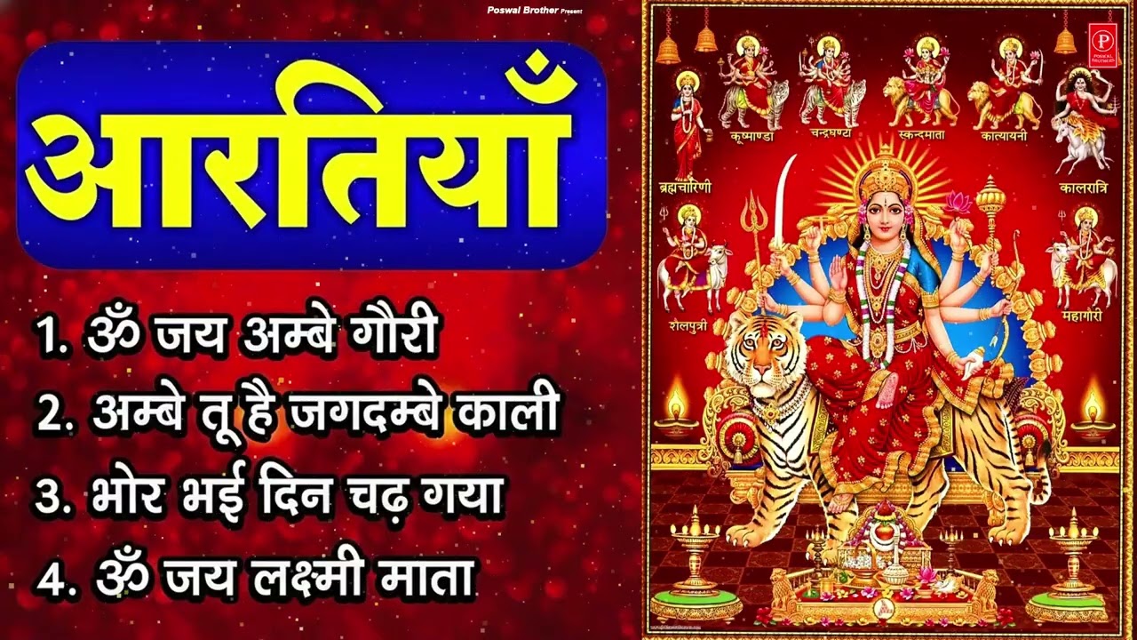 2026 आरतियाँ- अम्बे तू है जगदम्बे काली- ॐ जय अम्बे गौरी | भोर भई दिन चढ़ गया अम्बे- Mata Aarti
