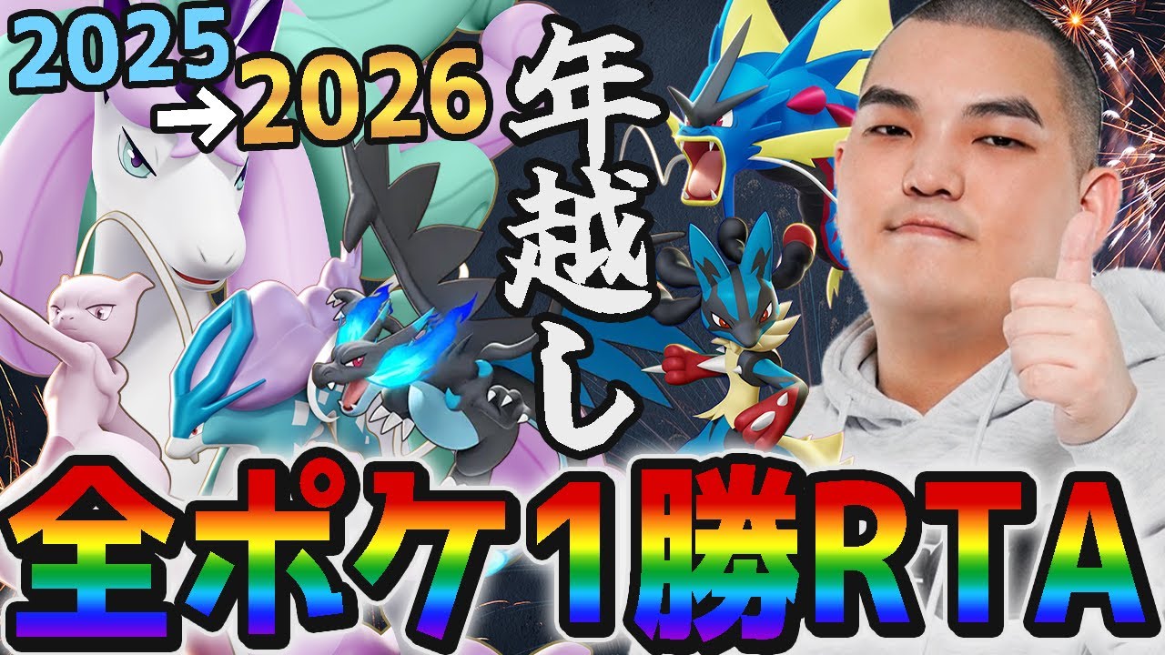 【ポケモンユナイト】全ポケモン1勝するまで終われないRTA〜大晦日編〜シンファイナル【初心者・コメント歓迎】
